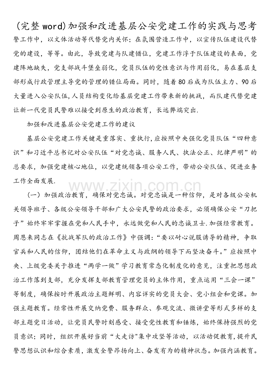 加强和改进基层公安党建工作的实践与思考.doc_第2页