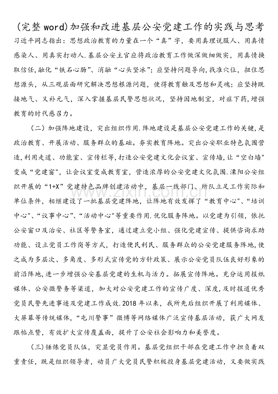 加强和改进基层公安党建工作的实践与思考.doc_第3页