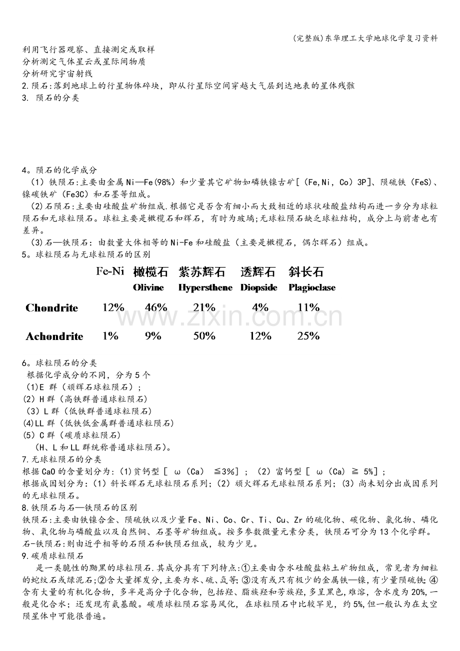 东华理工大学地球化学复习资料.doc_第2页