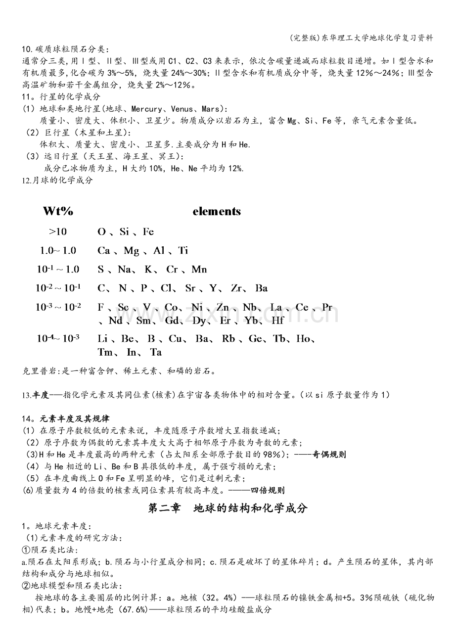 东华理工大学地球化学复习资料.doc_第3页