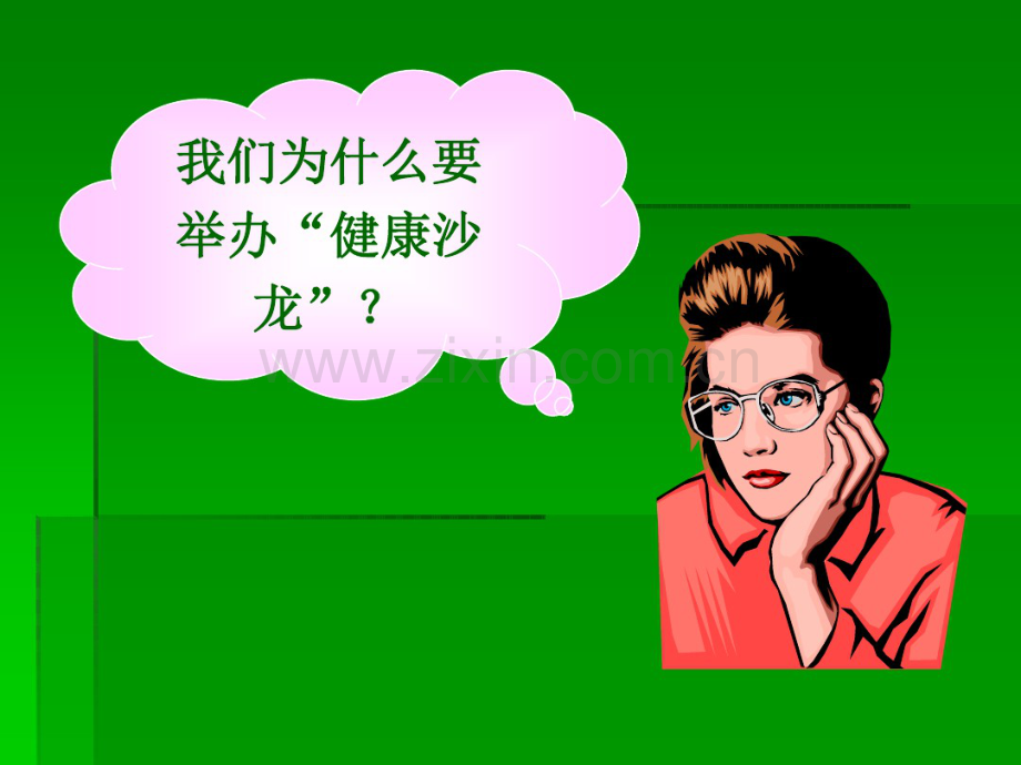 如何做好健康沙龙-(2).pdf_第2页