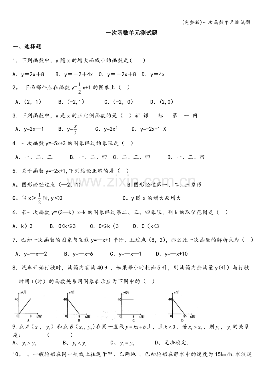 一次函数单元测试题.doc_第1页