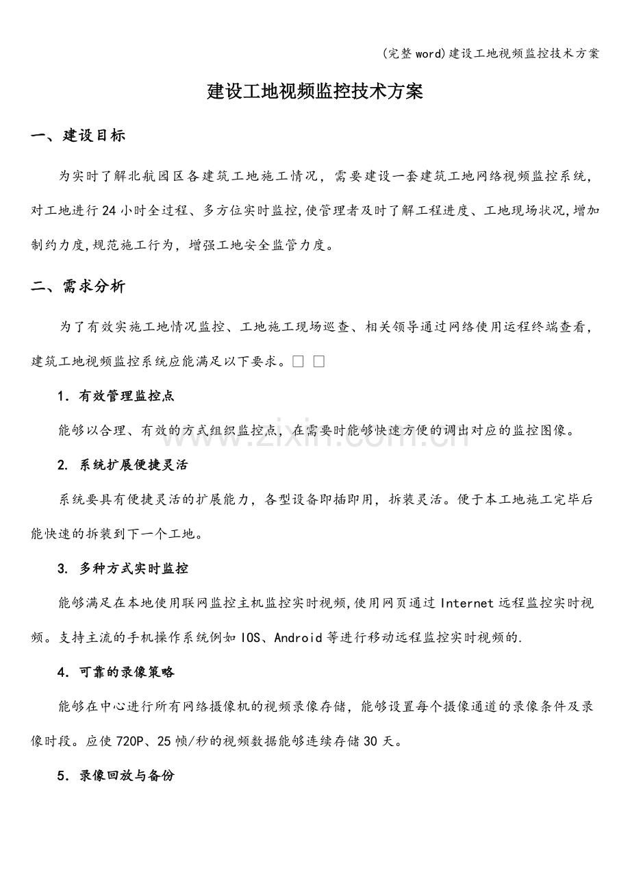 建设工地视频监控技术方案.doc_第1页