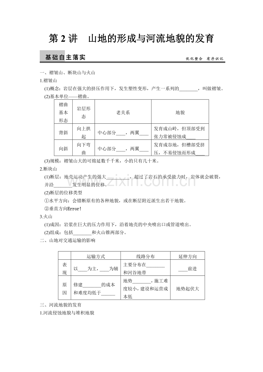 第2讲山地的形成与河流地貌的发育.doc_第1页