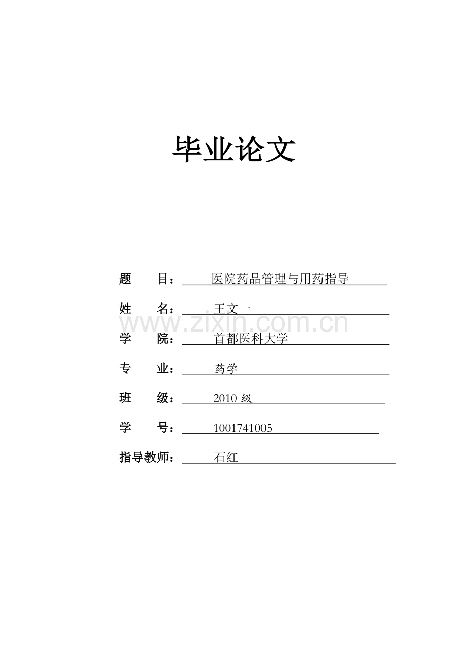 医院药品管理与用药指导毕业论文.doc_第1页