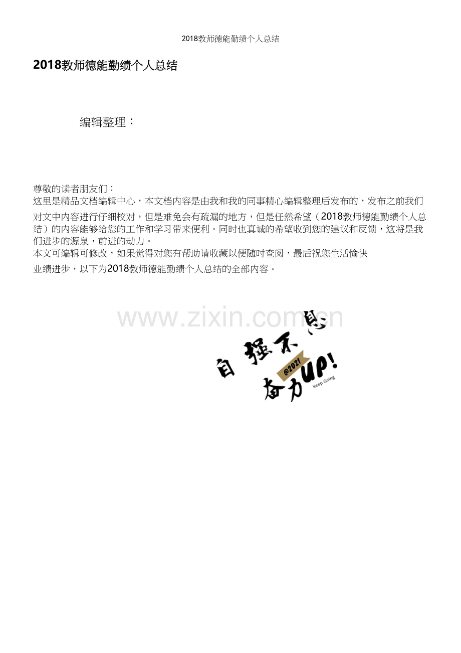 2018教师德能勤绩个人总结.docx_第1页