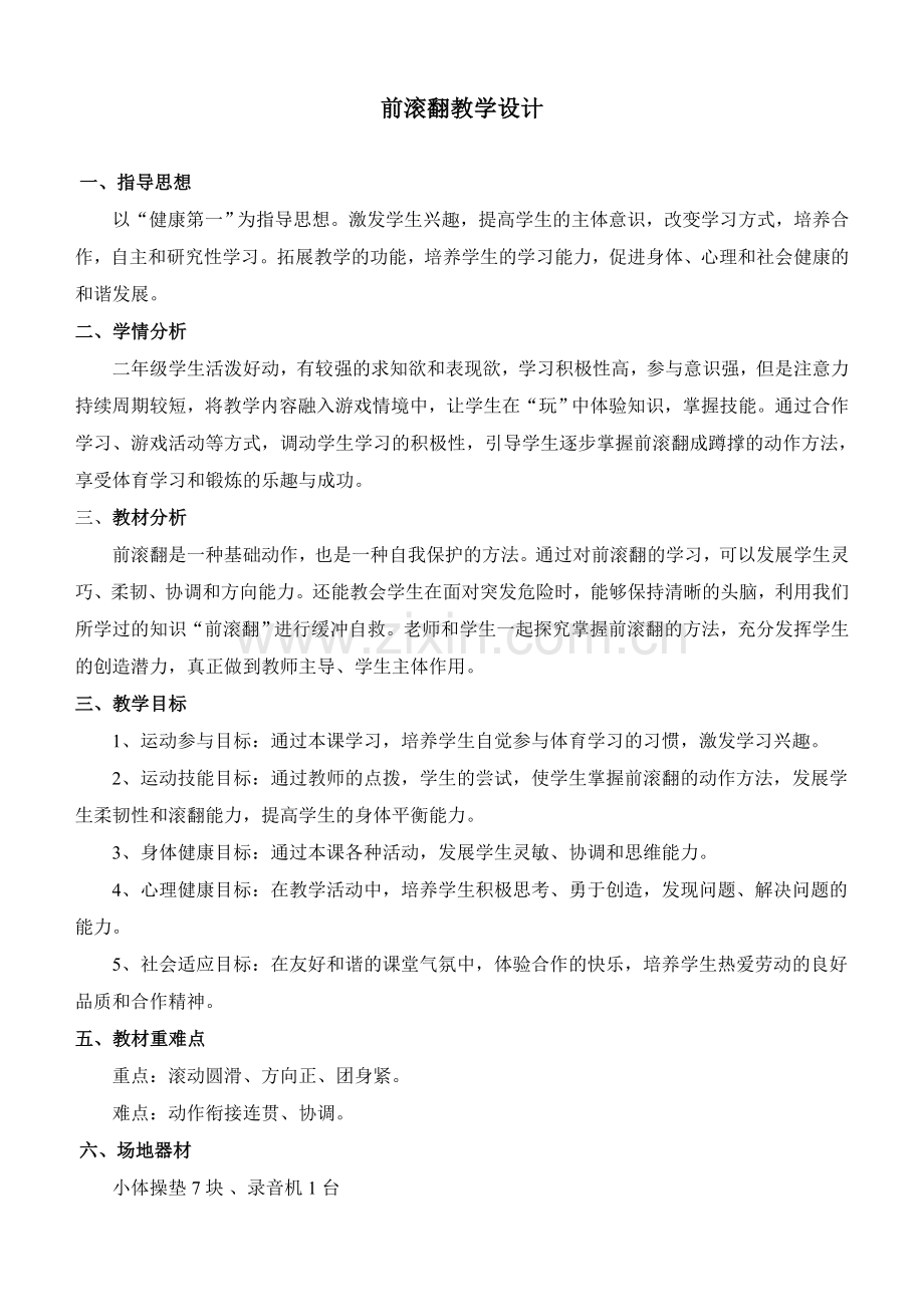 前滚翻教学设计.doc_第1页