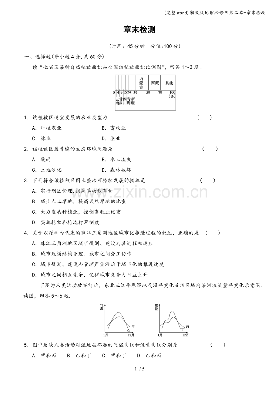 湘教版地理必修三第二章-章末检测.doc_第1页