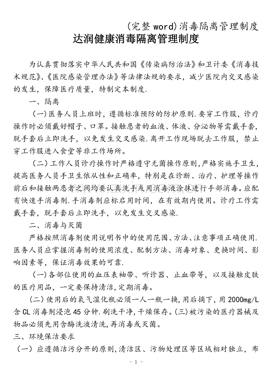 消毒隔离管理制度.doc_第1页