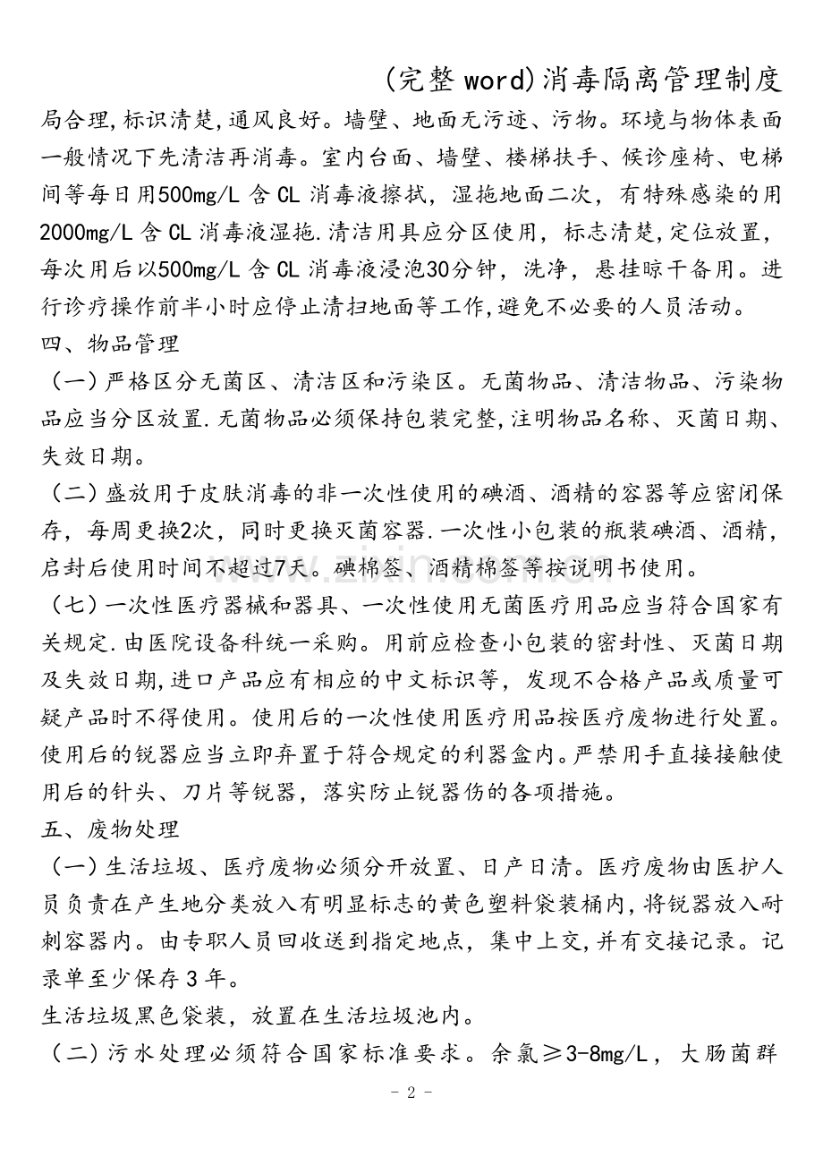 消毒隔离管理制度.doc_第2页