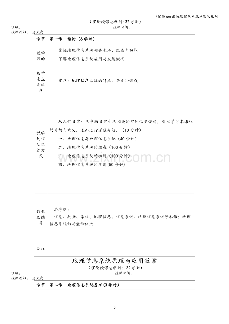 地理信息系统原理及应用.doc_第3页