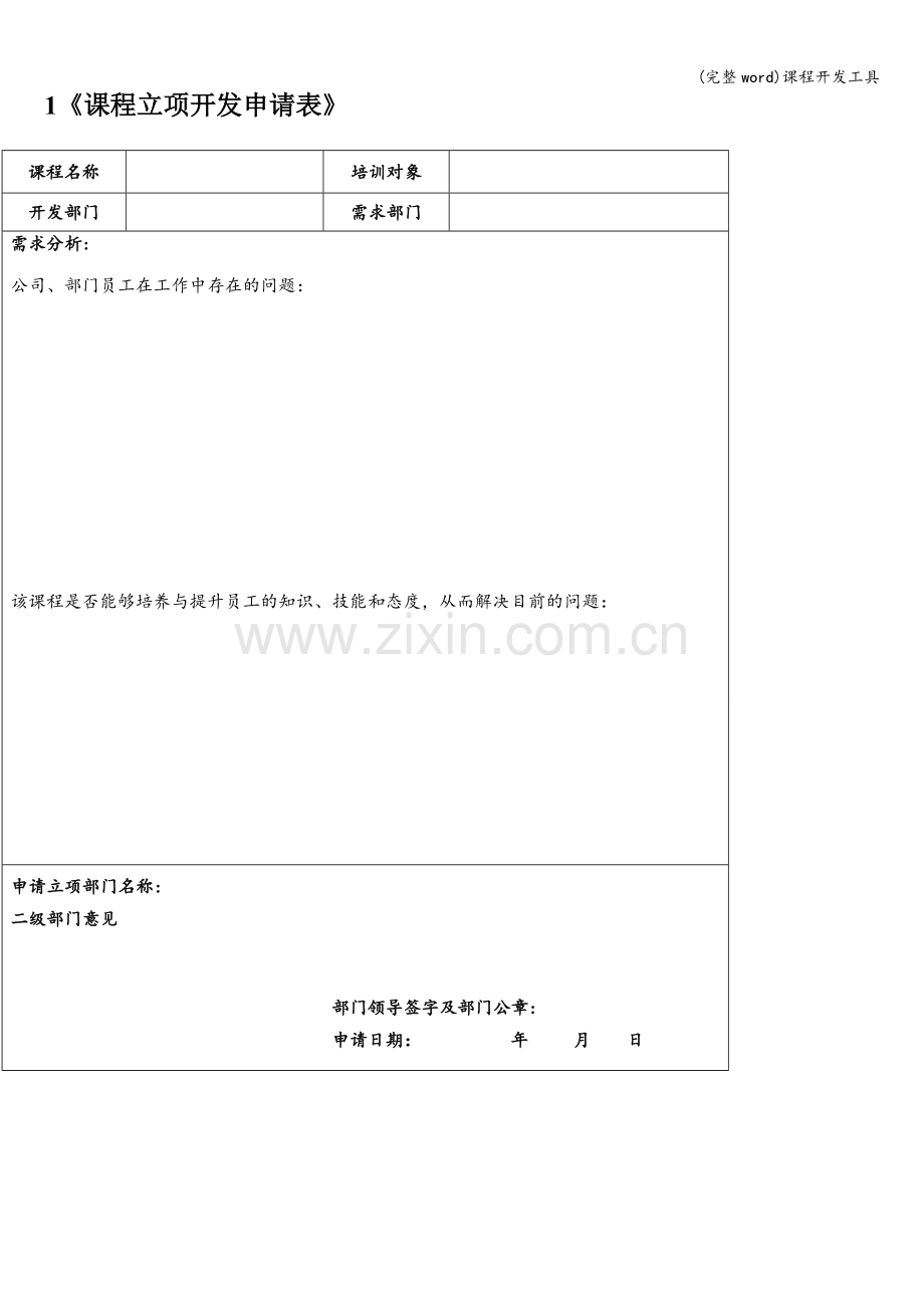 课程开发工具.doc_第1页