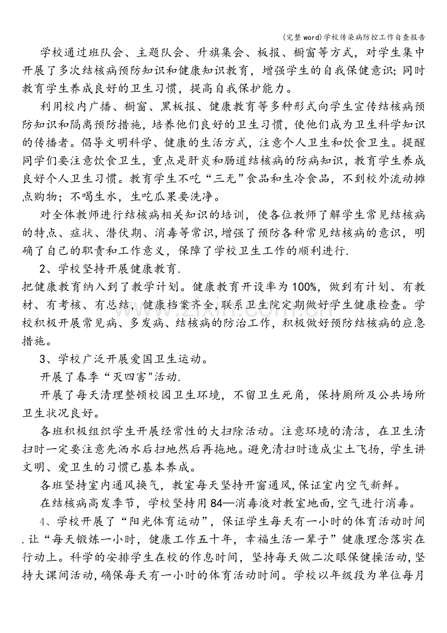 学校传染病防控工作自查报告.doc_第2页