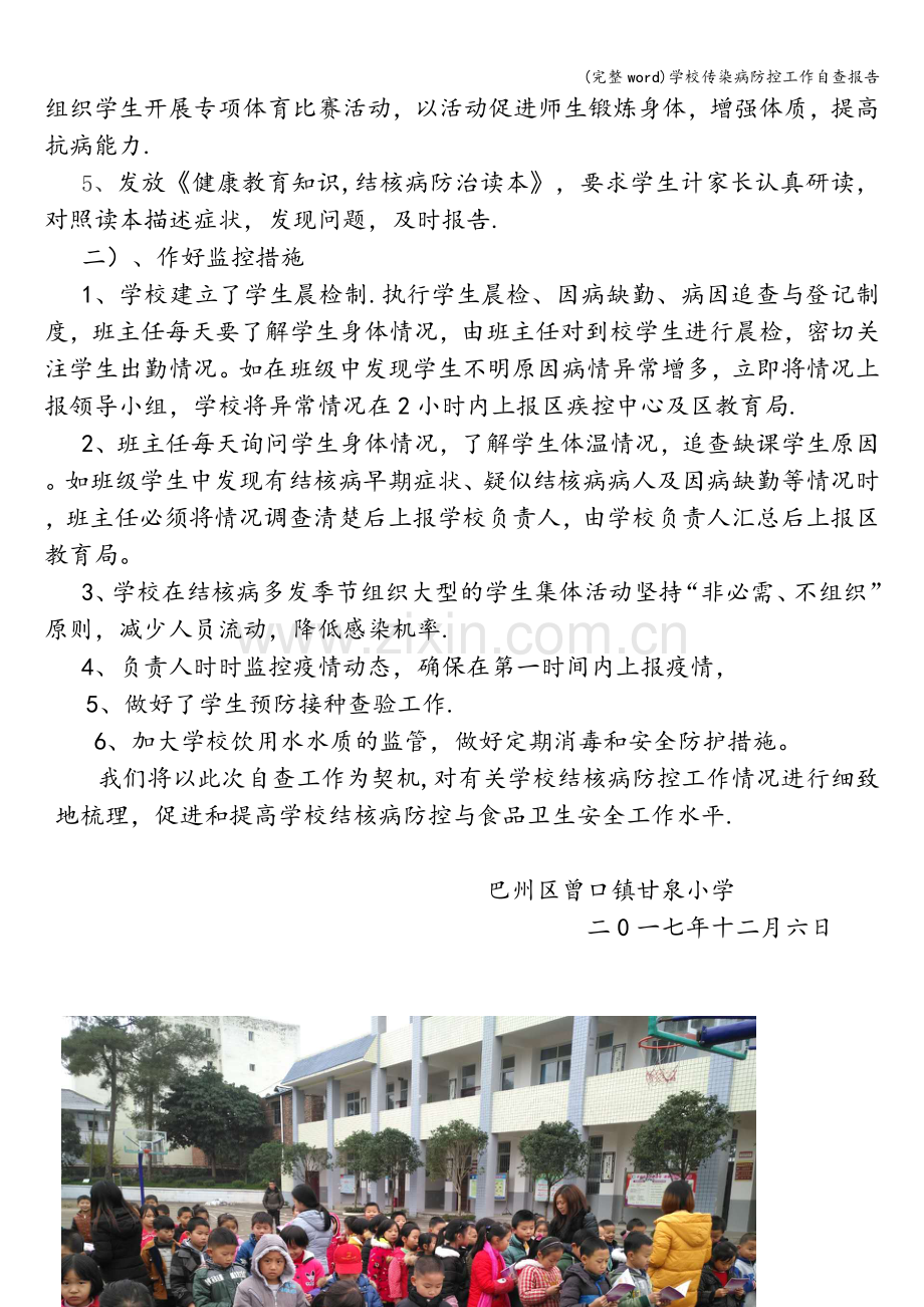 学校传染病防控工作自查报告.doc_第3页