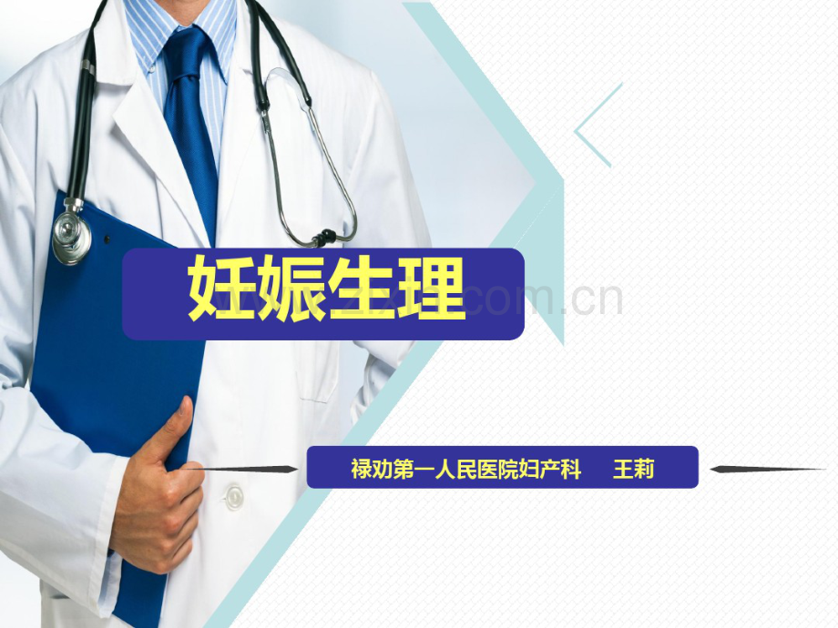 妊娠生理课件PPT.pdf_第1页