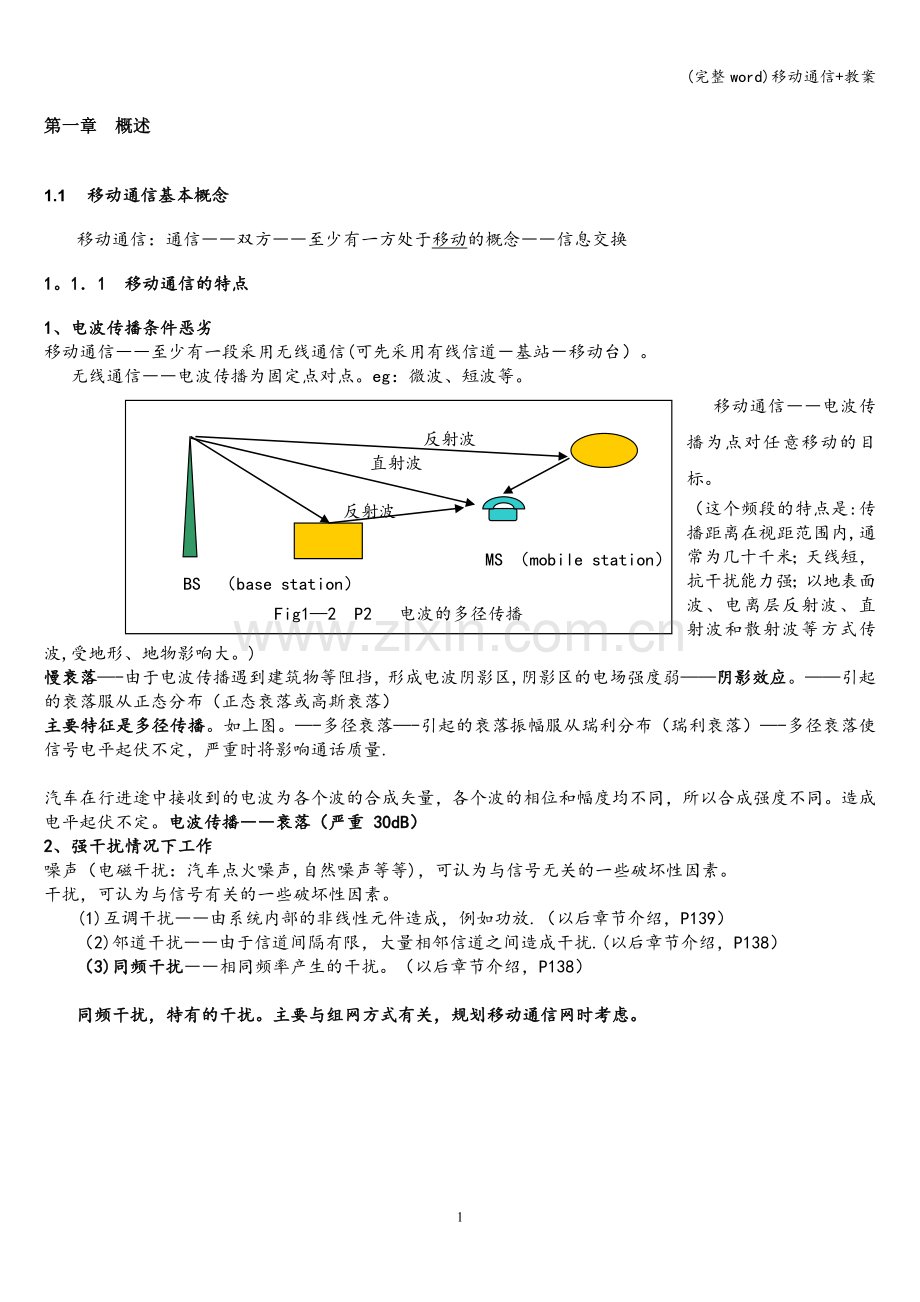 移动通信+教案.doc_第1页