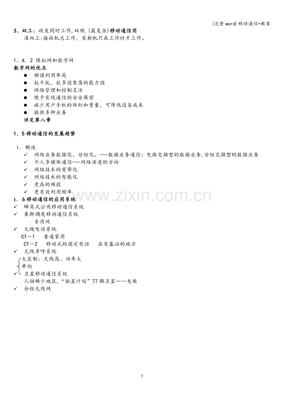 移动通信+教案.doc_第3页