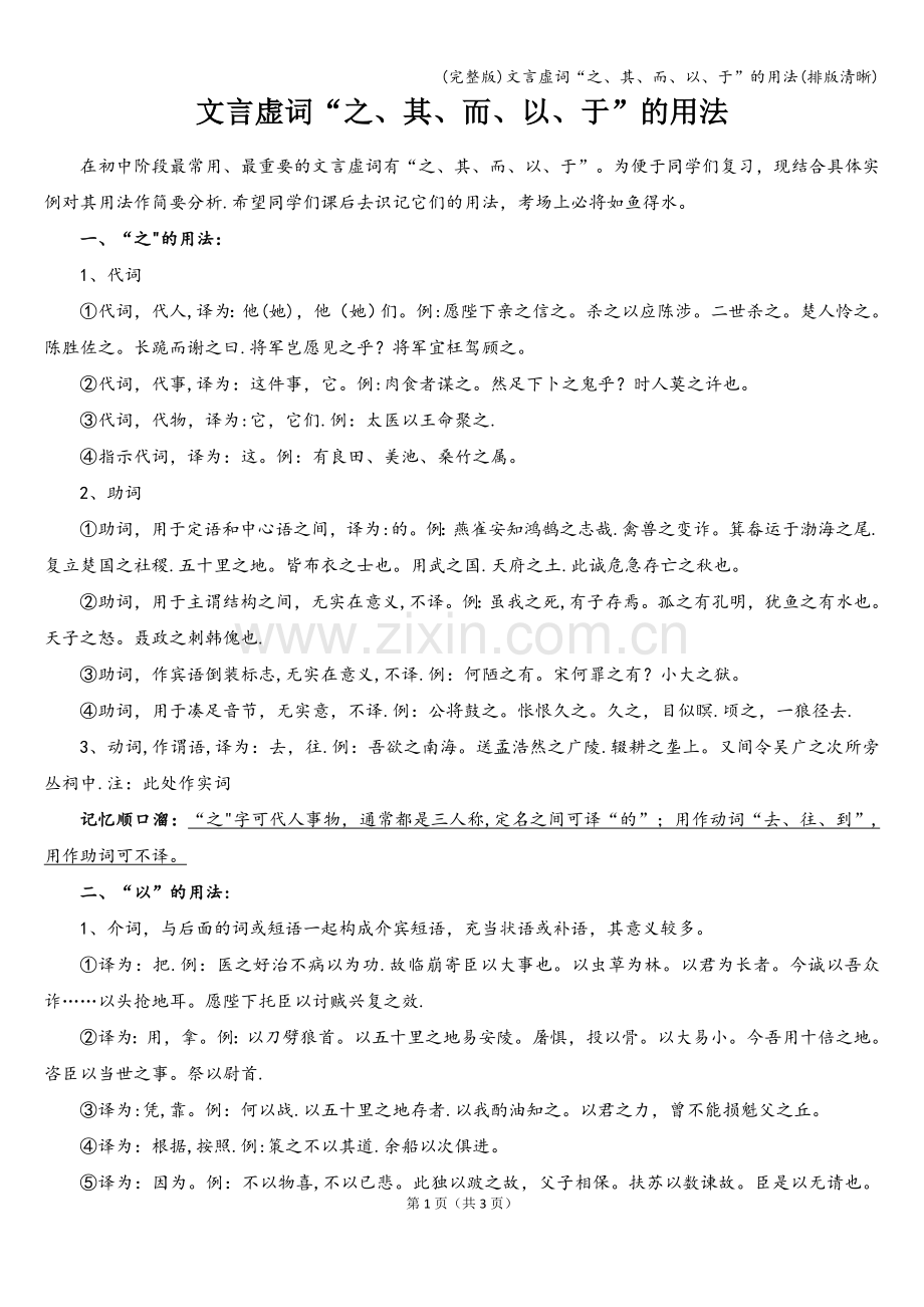 文言虚词“之、其、而、以、于”的用法(排版清晰).doc_第1页