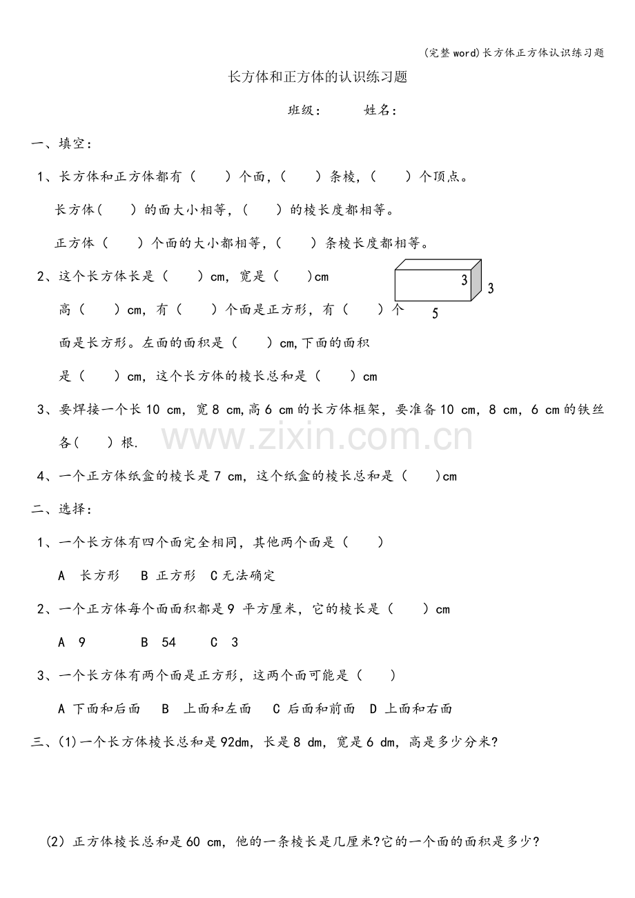 长方体正方体认识练习题.doc_第1页