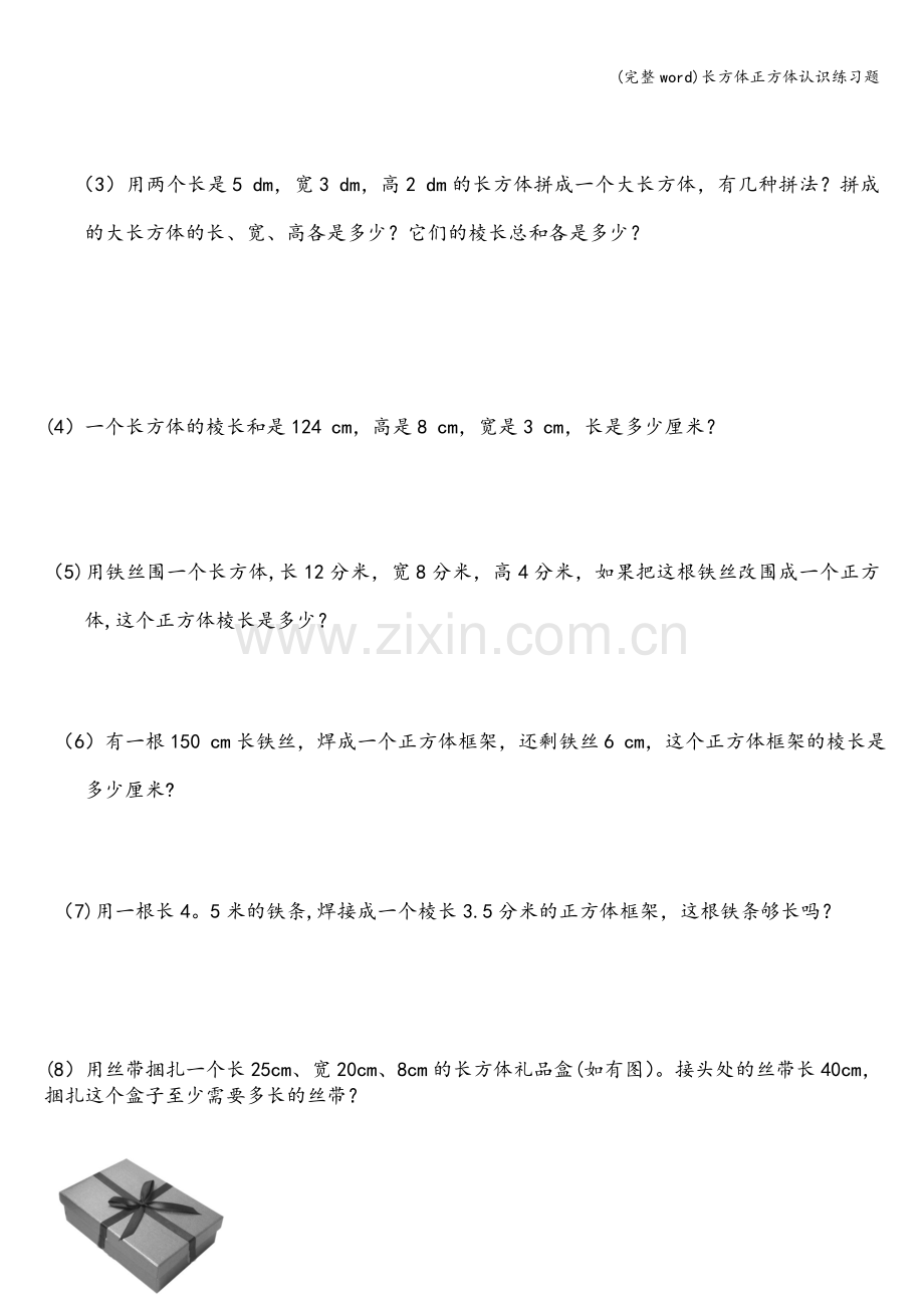 长方体正方体认识练习题.doc_第2页