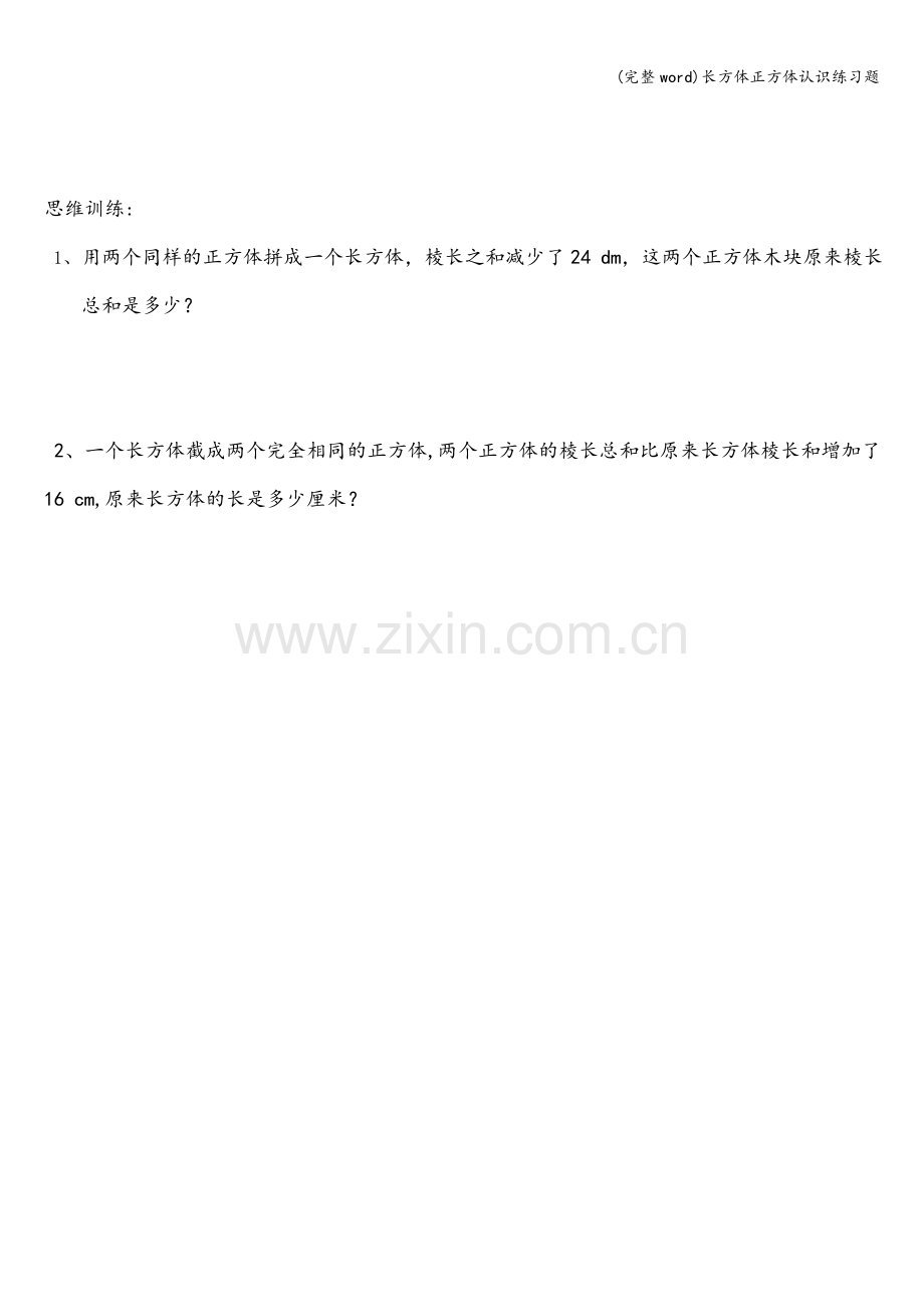 长方体正方体认识练习题.doc_第3页