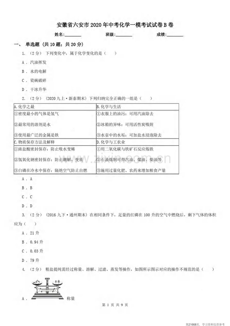 安徽省六安市2020年中考化学一模考试试卷B卷.pdf_第1页