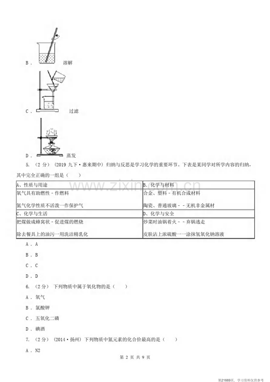 安徽省六安市2020年中考化学一模考试试卷B卷.pdf_第2页