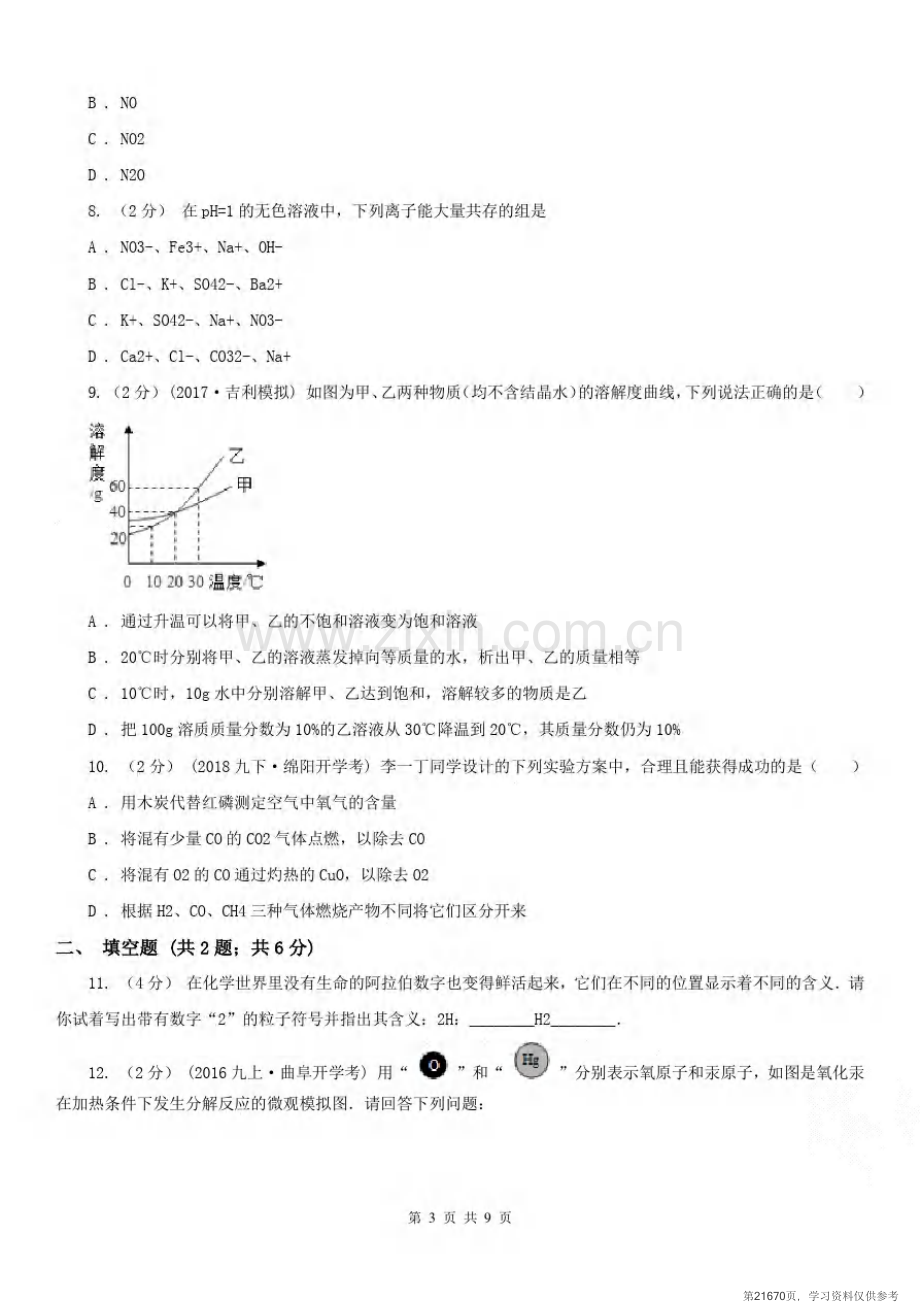 安徽省六安市2020年中考化学一模考试试卷B卷.pdf_第3页