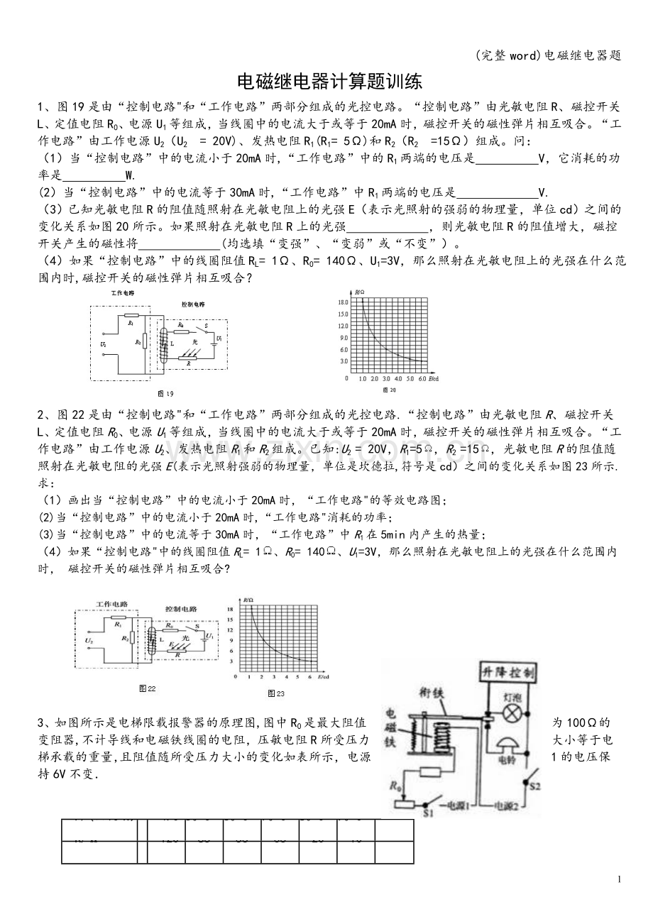 电磁继电器题.doc_第1页