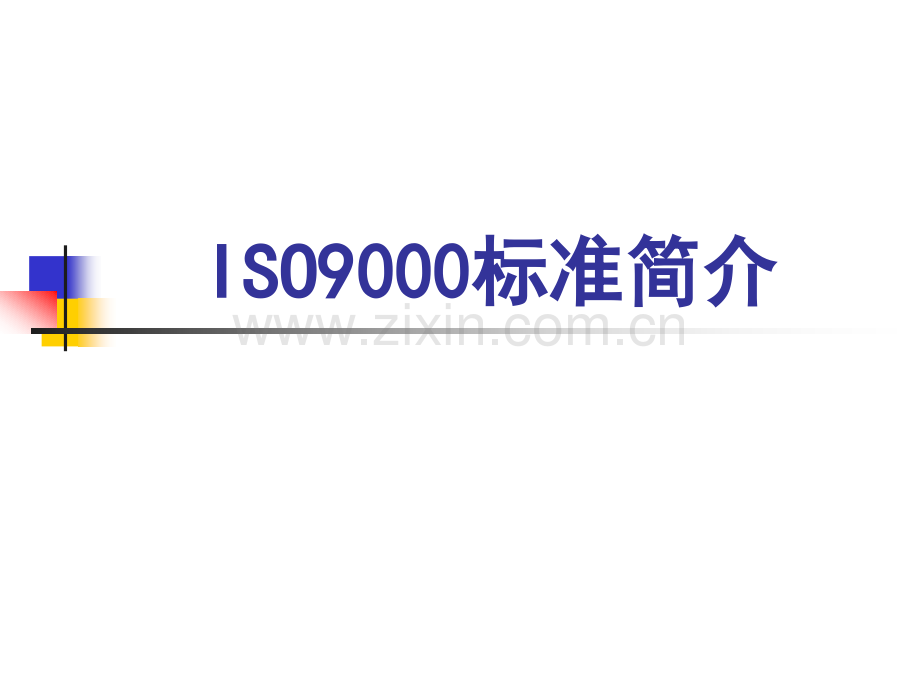 ISO9000标准发展.ppt_第1页