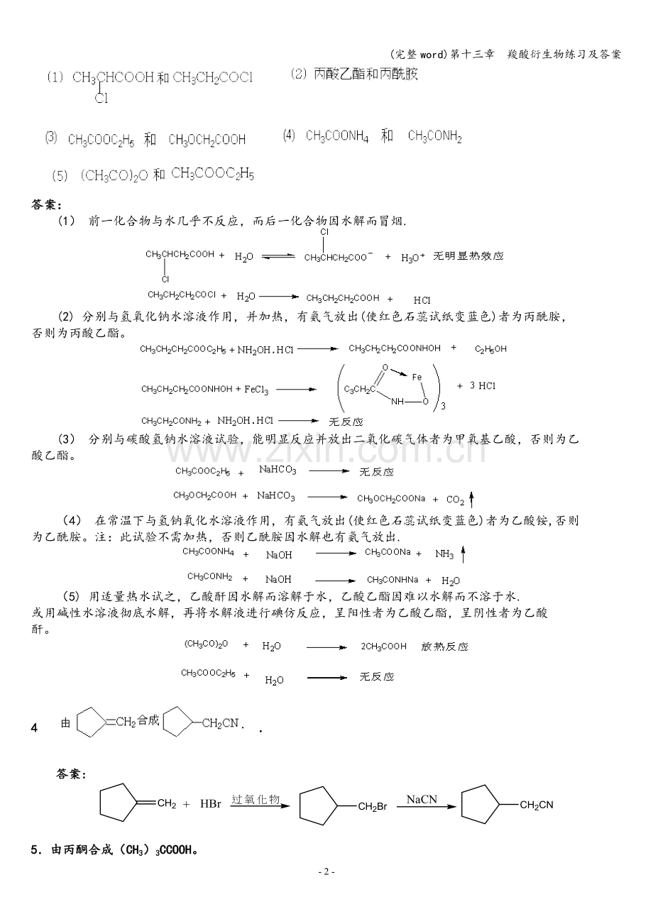 第十三章--羧酸衍生物练习及答案.doc_第2页