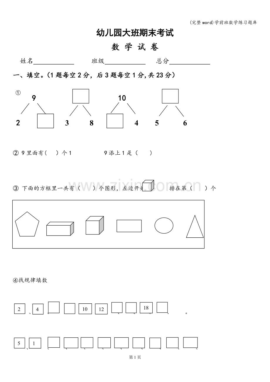 学前班数学练习题库.doc_第1页