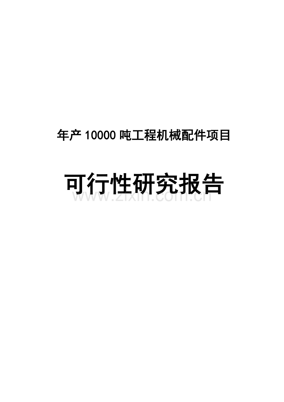 年产10000吨工程机械配件项目申请立项可研报告.doc_第1页