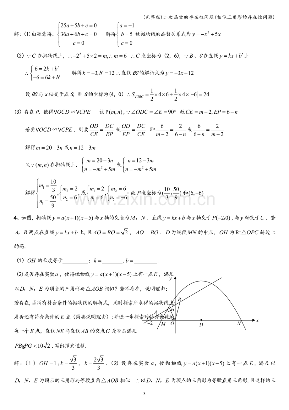 二次函数的存在性问题(相似三角形的存在性问题).doc_第3页