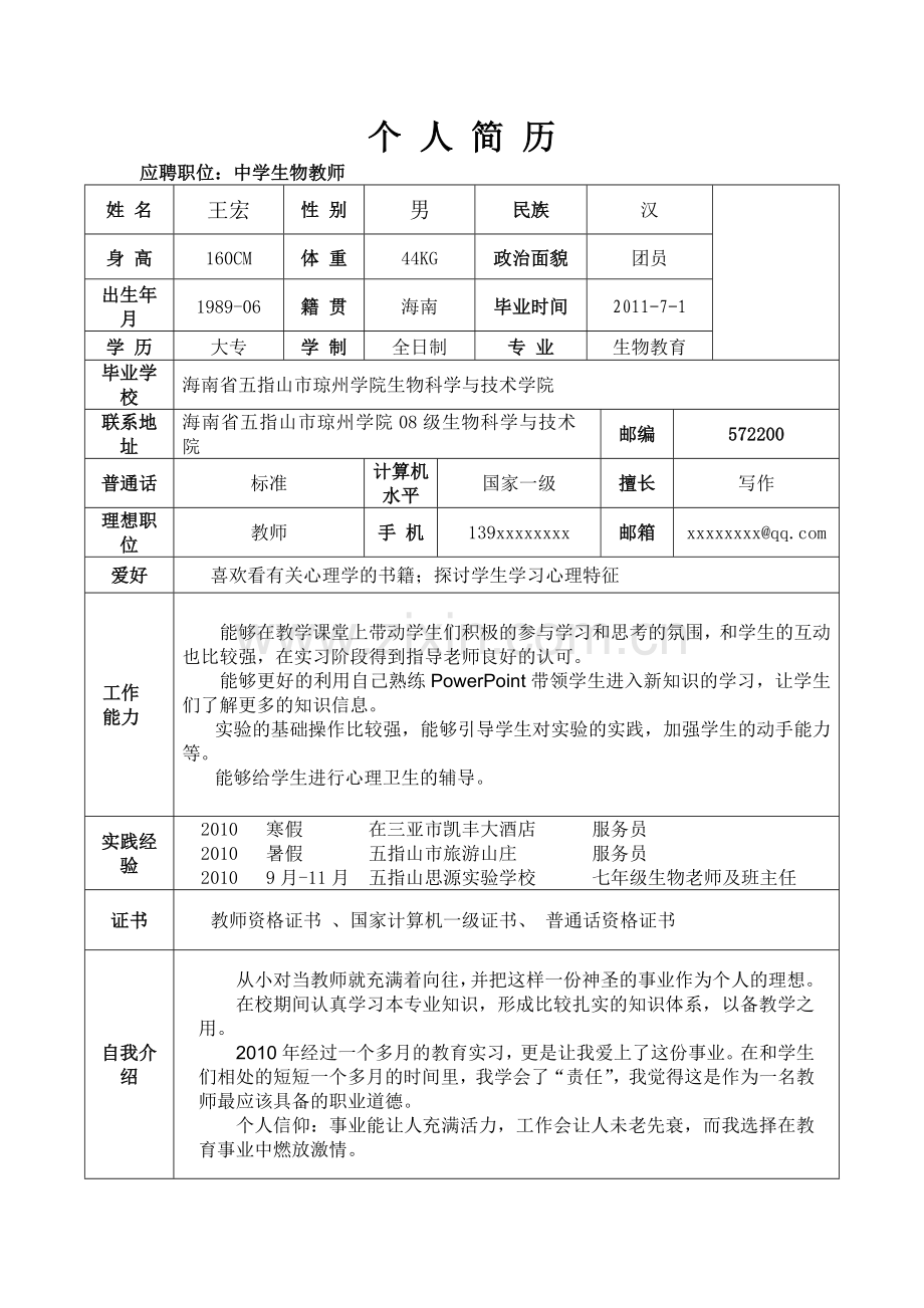 应聘教师的个人简历范本.doc_第1页