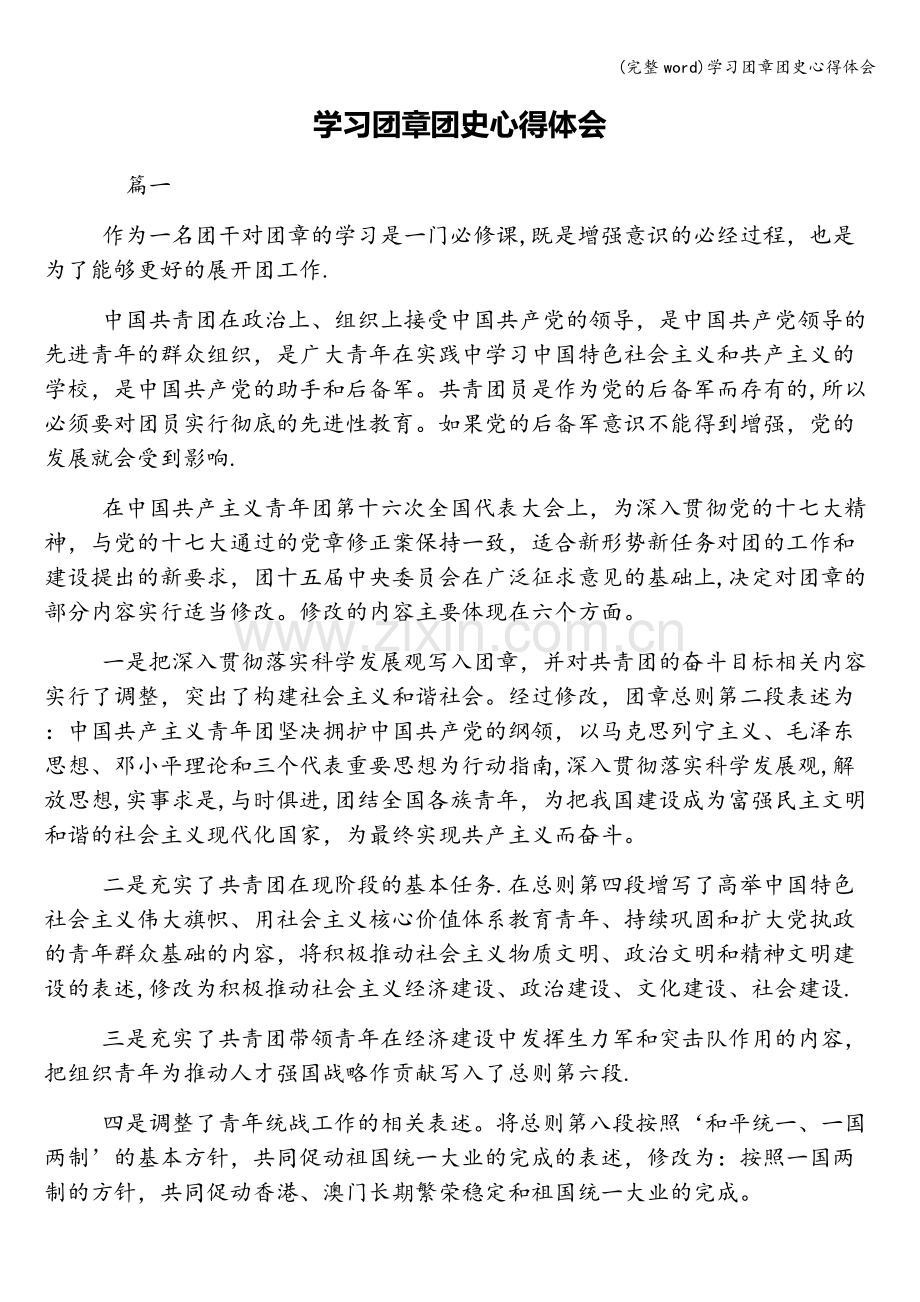 学习团章团史心得体会.doc_第1页