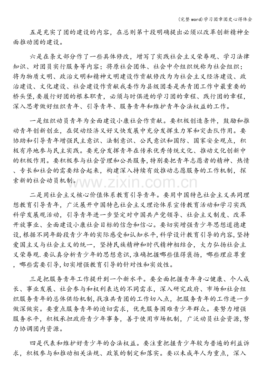 学习团章团史心得体会.doc_第2页