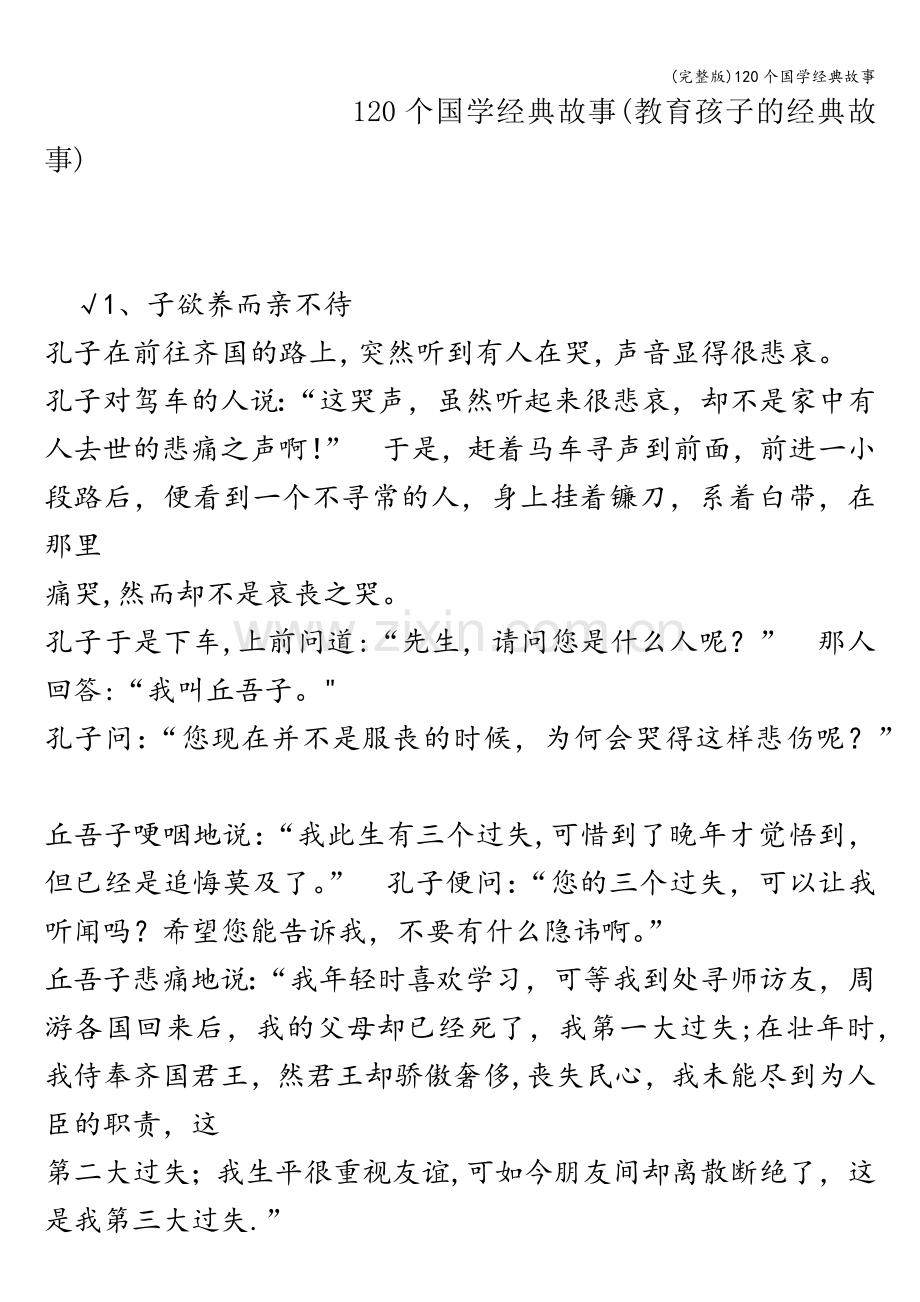 120个国学经典故事.doc_第1页