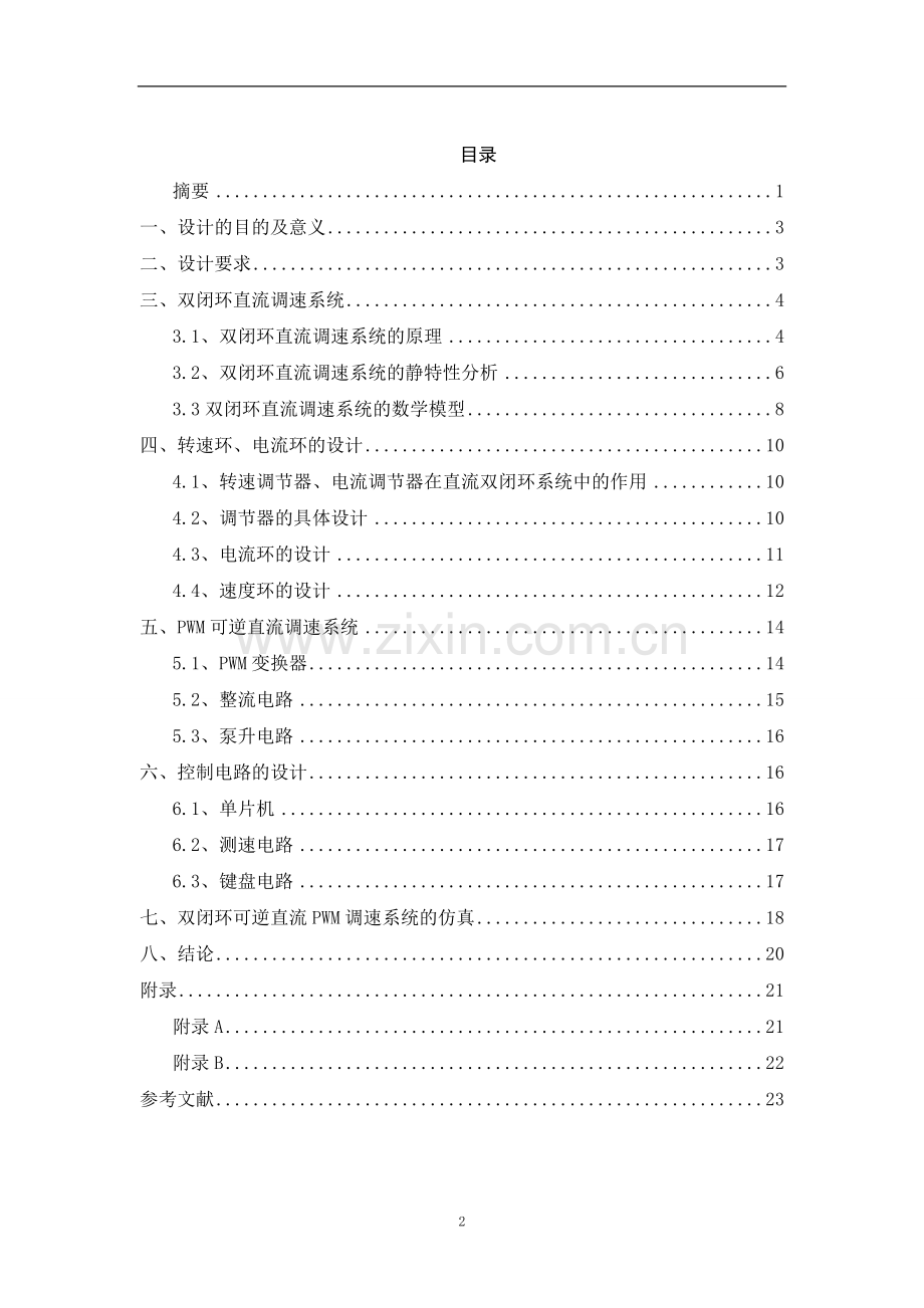 转速、电流双闭环可逆直流PWM调速系统设计.doc_第3页