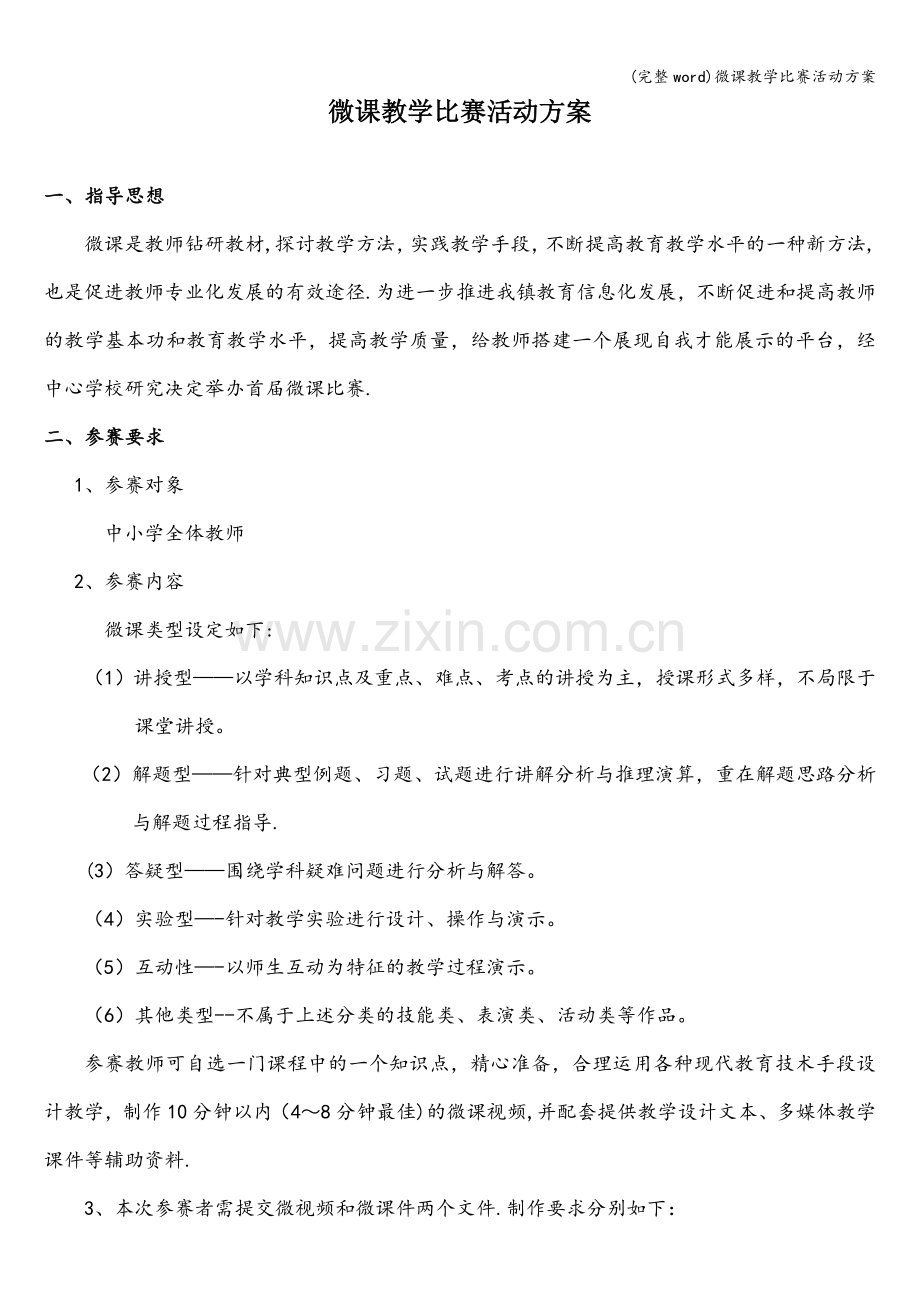 微课教学比赛活动方案.doc_第1页