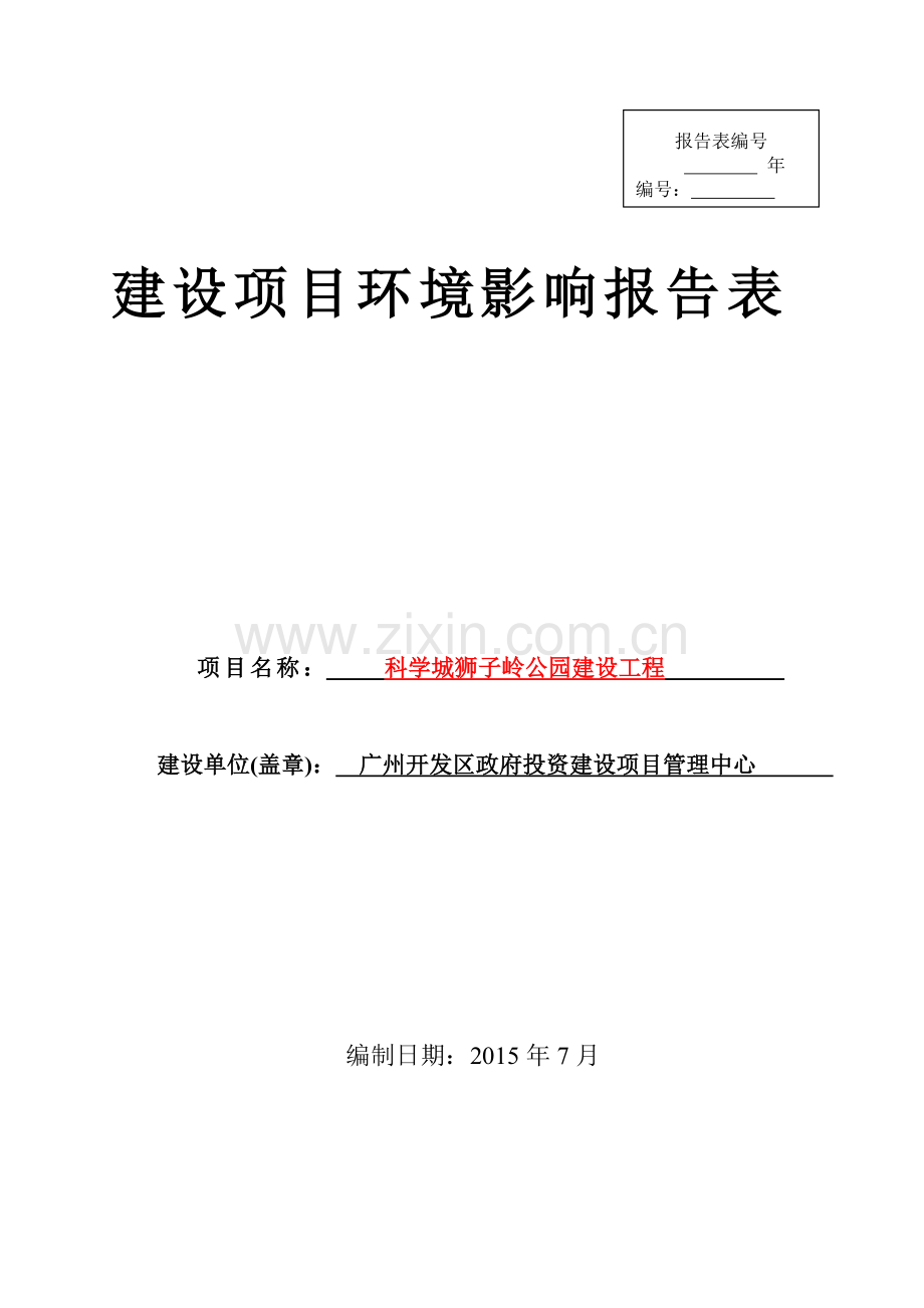 科学城狮子岭公园建设工程环境影响报告表.doc_第1页