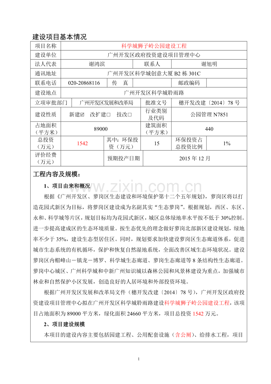 科学城狮子岭公园建设工程环境影响报告表.doc_第3页