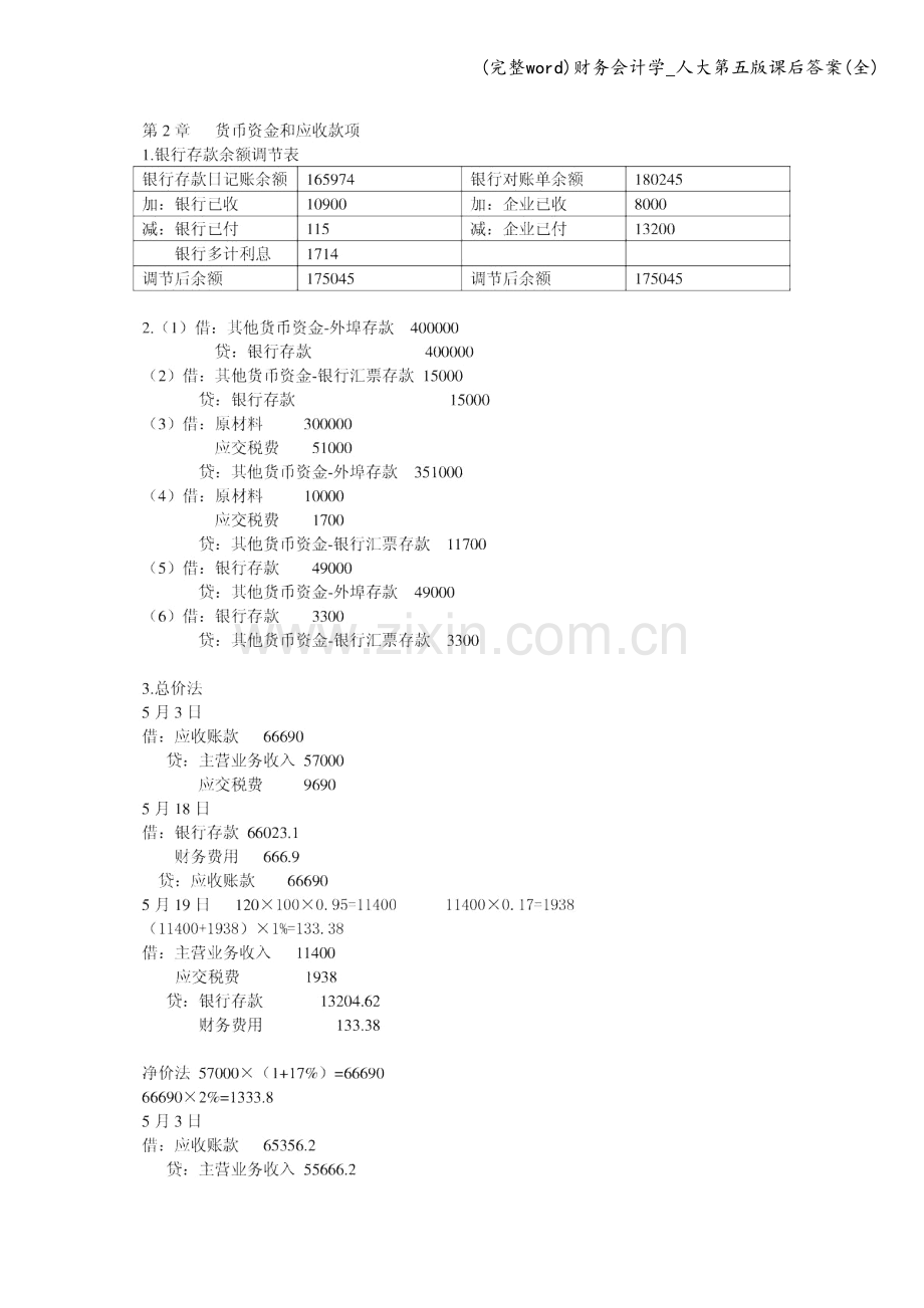 财务会计学-人大第五版课后答案.doc_第1页