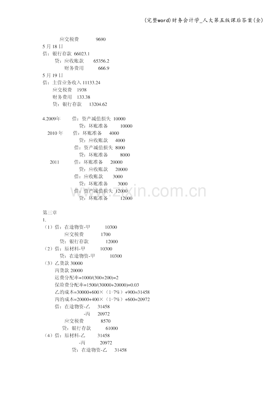 财务会计学-人大第五版课后答案.doc_第2页