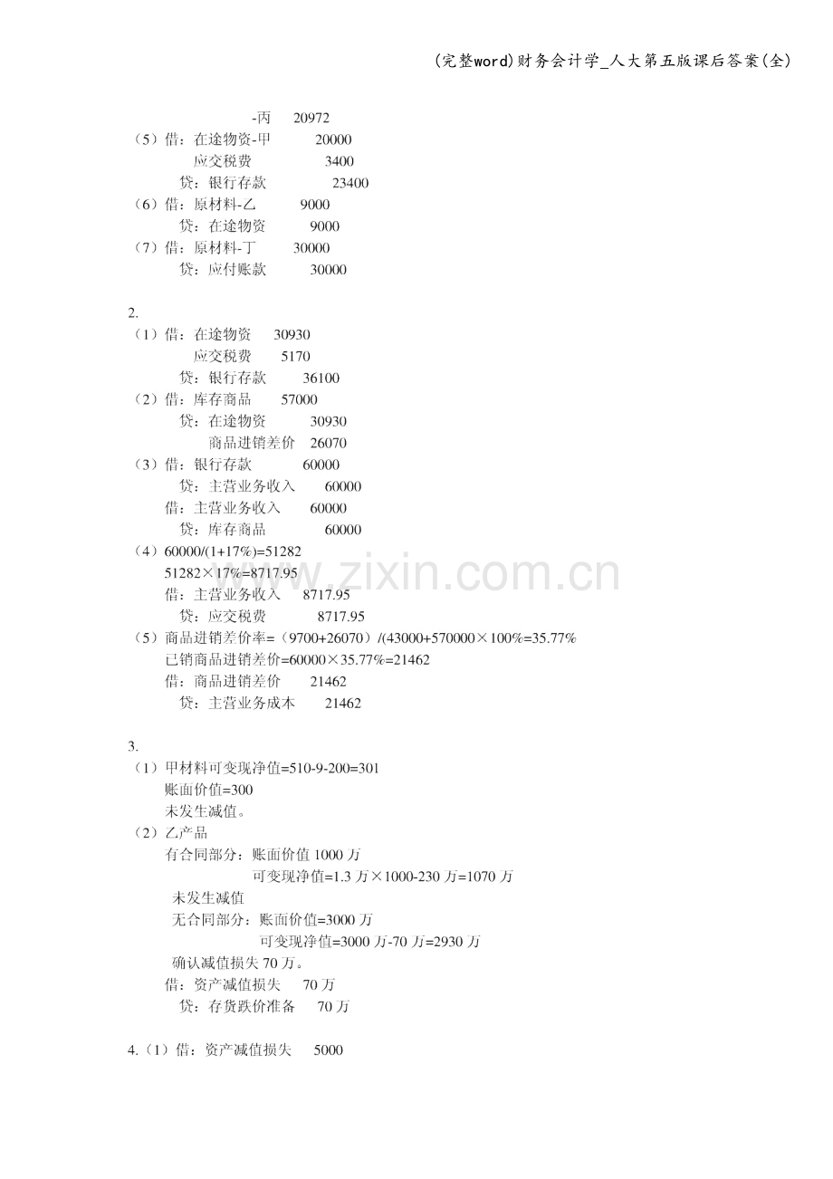 财务会计学-人大第五版课后答案.doc_第3页