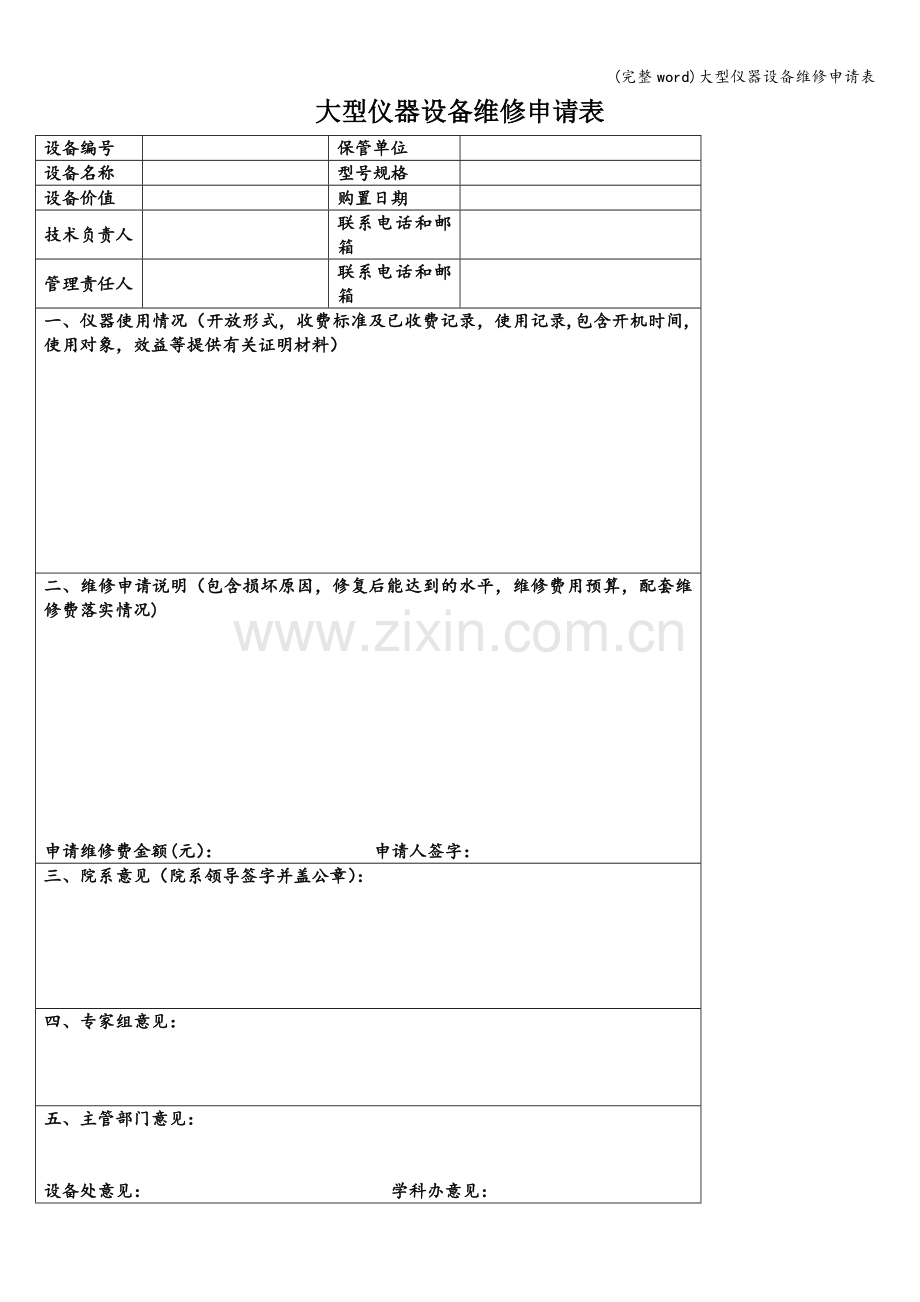 大型仪器设备维修申请表.doc_第1页