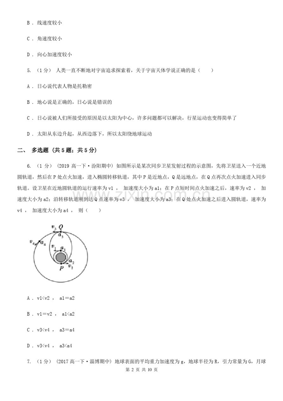 2019-2020学年人教版高中物理必修二第六章万有引力与航天单元试卷A卷.pdf_第2页