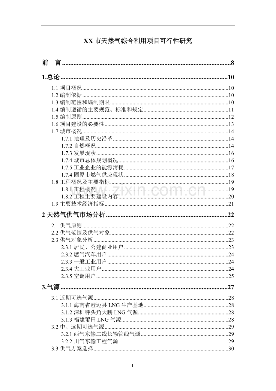 固原市天然气综合利用工程可行性建议书.doc_第1页