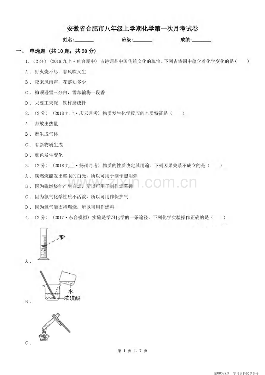 安徽省合肥市八年级上学期化学第一次月考试卷.pdf_第1页