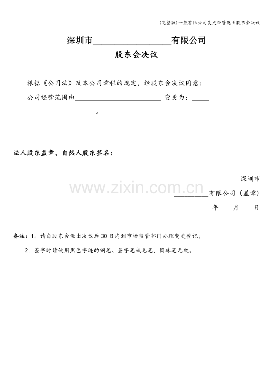 一般有限公司变更经营范围股东会决议.doc_第1页